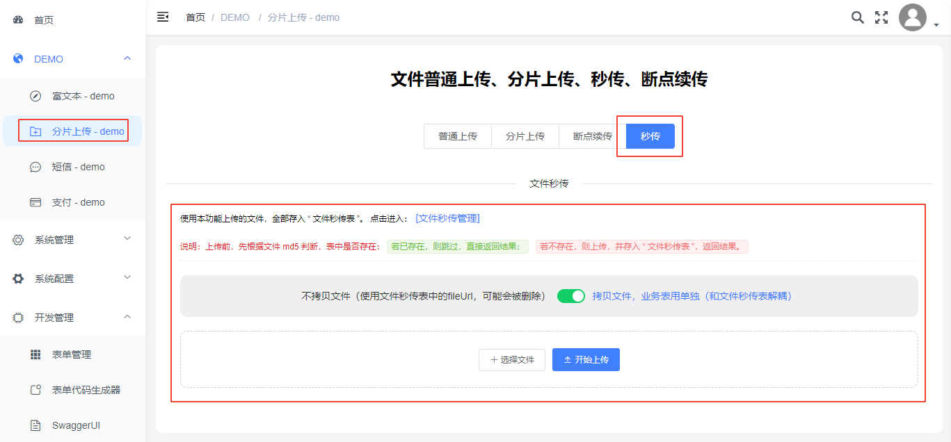 文件秒传