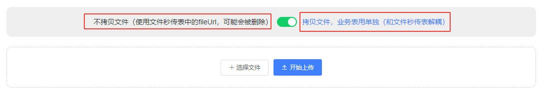 文件秒传配置是否拷贝