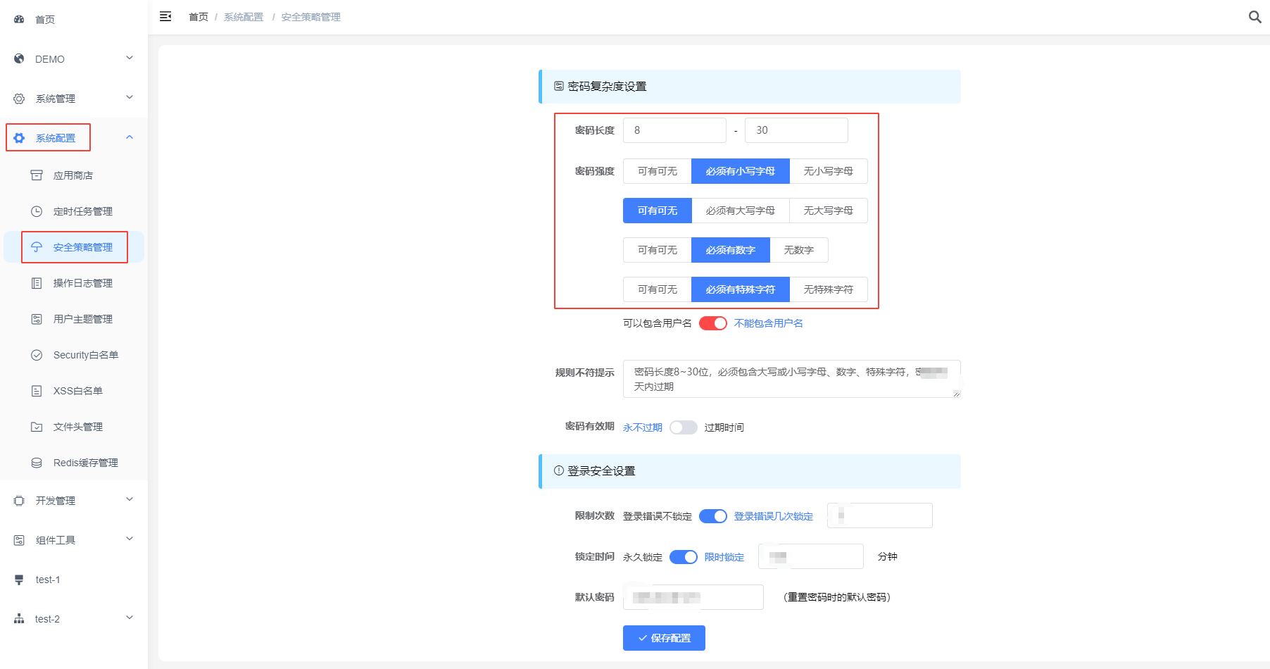 密码强度配置